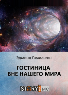 Аудиокнига Гостиница вне нашего мира