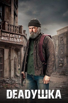 Аудиокнига DEADушка