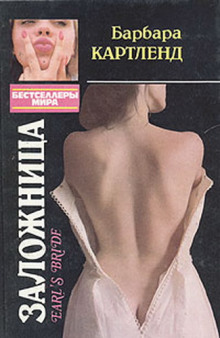 Аудиокнига Невеста для графа (Заложница)