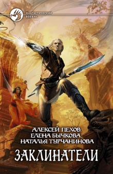 Аудиокнига Заклинатели