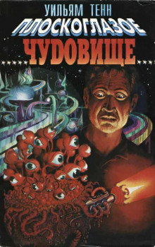 Аудиокнига Плоскоглазое чудовище