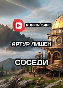 Аудиокнига Соседи
