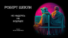 Аудиокнига Не надеясь на будущее