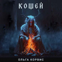 Аудиокнига Кощей