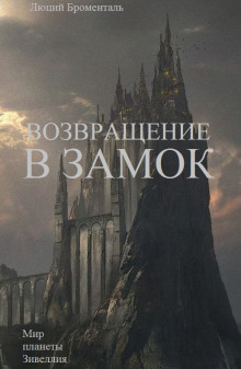 Аудиокнига Возвращение в замок