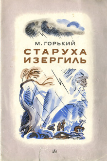 Аудиокнига Старуха Изергиль