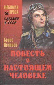 Аудиокнига Повесть о настоящем человеке