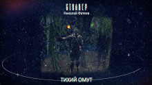 Аудиокнига S.T.A.L.K.E.R. Тихий Омут
