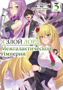 Аудиокнига Я злой лорд межгалактической империи! 3