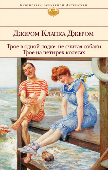 Аудиокнига Трое в лодке, не считая собаки