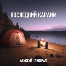 Аудиокнига Последний караим