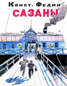 Аудиокнига Сазаны