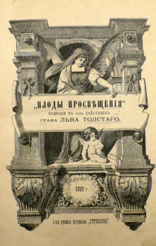 Аудиокнига Плоды просвещения