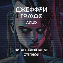 Аудиокнига Лицо