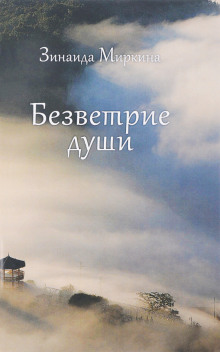 Аудиокнига Безветрие души