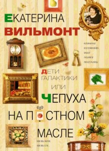 Аудиокнига Дети галактики, или Чепуха на постном масле
