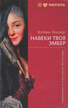Аудиокнига Навеки твоя Эмбер. Книга 1