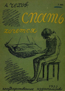 Аудиокнига Спать хочется
