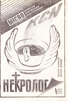 Аудиокнига Некролог