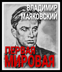 Аудиокнига Первая мировая