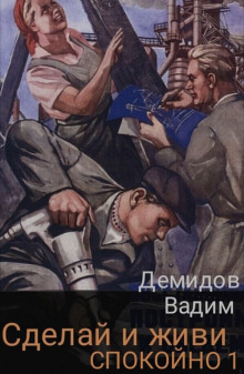 Аудиокнига Сделай и живи спокойно