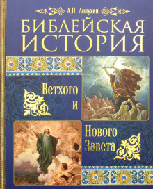 Аудиокнига Библейская история Ветхого и Нового Завета