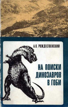 Аудиокнига На поиски динозавров в Гоби