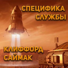 Аудиокнига Специфика службы
