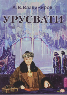 Аудиокнига Урусвати