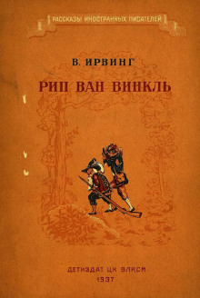 Аудиокнига Рип Ван Винкль
