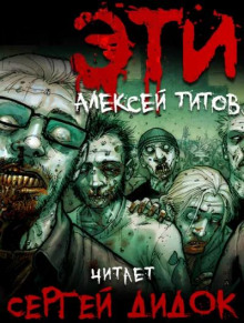 Аудиокнига ЭТИ