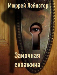 Аудиокнига Замочная скважина