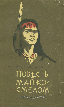 Аудиокнига Повесть о Манко Смелом
