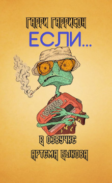 Аудиокнига Если...