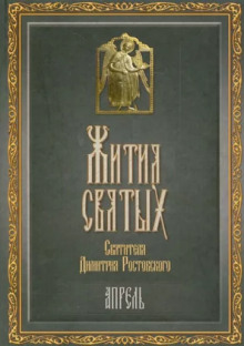 Аудиокнига Жития святых. Месяц апрель