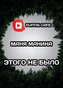 Аудиокнига Этого не было