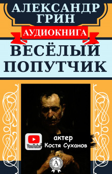 Аудиокнига Веселый попутчик