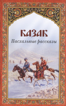 Аудиокнига Казак