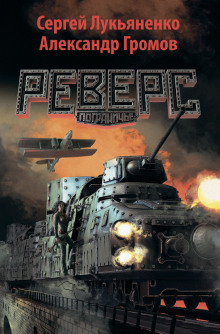 Аудиокнига Реверс