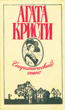 Аудиокнига Спиритический сеанс