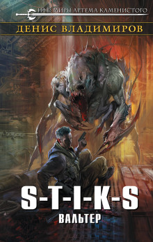 Аудиокнига S-T-I-K-S. Вальтер