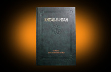 Аудиокнига Китаб-и-Иган (Книга Несомненности)