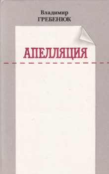 Аудиокнига Апелляция