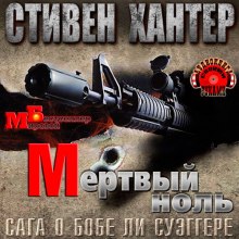 Аудиокнига Мёртвый ноль