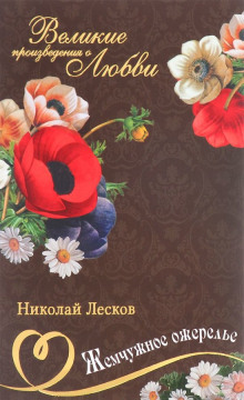Аудиокнига Жемчужное ожерелье