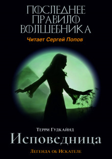 Аудиокнига Последнее Правило Волшебника, или Исповедница