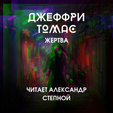 Аудиокнига Жертва