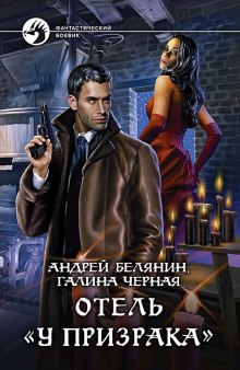 Аудиокнига Отель «У призрака»