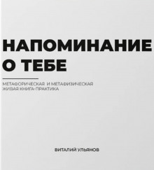 Аудиокнига Напоминание о тебе