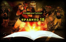 Аудиокнига Правило 18